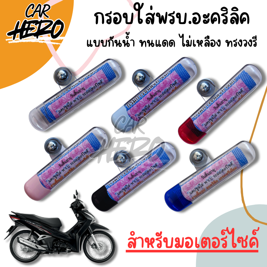 กรอบใส่พรบ.อะคริลิคแท้สำหรับรถมอเตอร์ไซค์ ป้ายภาษีแคปซูล ทรงวงรี รุ่นV1 กรอบกันน้ำทนแดดไม่เหลือง
