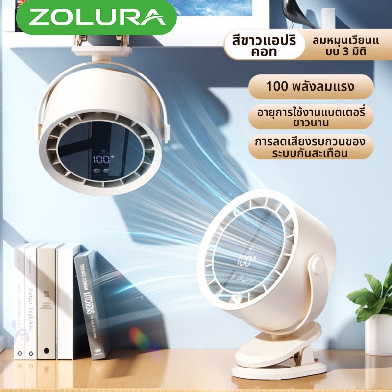 พัดลมหมุนเวียนความเร็วสูง ZOLURA Y9 พัดลมอเนกประสงค์ 3-in-1 แบบหนีบ/ตั้งโต๊ะ/ติดผนัง ปรับความเร็วลมได้ 100 ระดับ
