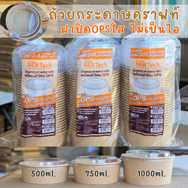 ชามกระดาษคราฟท์กลม 25ชุดพร้อมฝาOPSใส 500,750,1000ml.รุ่นเซฟเวอร์ สำหรับใส่อาหาร