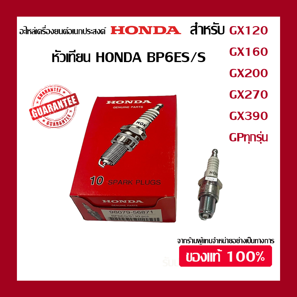 หัวเทียนฮอนด้า หัวเทียนGX ของแท้ (1ชิ้น) หัวเทียน GX120,GX160,GX200,GX270,GX390 และ GPทุกรุ่น