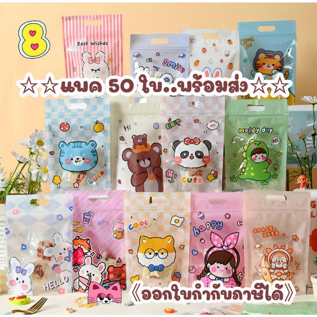 50ใบ/ถุงซิป ลายน่ารัก มีให้เลือกหลายลาย ขนาด 15.5 x 23 cm (ก้นถุงขยายได้6ซม.) *ออกใบกำกับภาษีได้*สั่งขั้นต่ำ50บาท