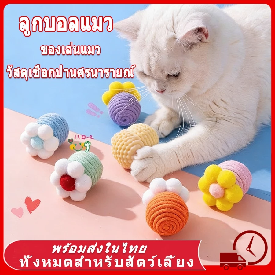 😻😻 ลูกบอลแมว ลูกบอลแมวเล่น ลูกบอลเชือก ของเล่นแมว ของเล่นสัตว์เลี้ยง แมว คลายเคลียด บอลเชือกถัก บอลล้มลุก ลูกบอลจิ๋ว
