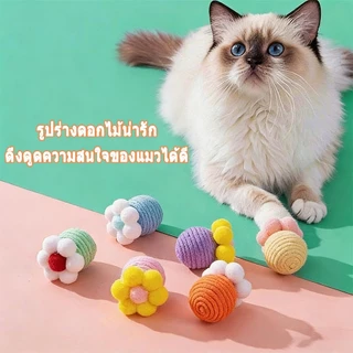 😻😻 ลูกบอลแมว ลูกบอลแมวเล่น ลูกบอลเชือก ของเล่นแมว ของเล่นสัตว์เลี้ยง แมว คลายเคลียด บอลเชือกถัก บอลล้มลุก ลูกบอลจิ๋ว
