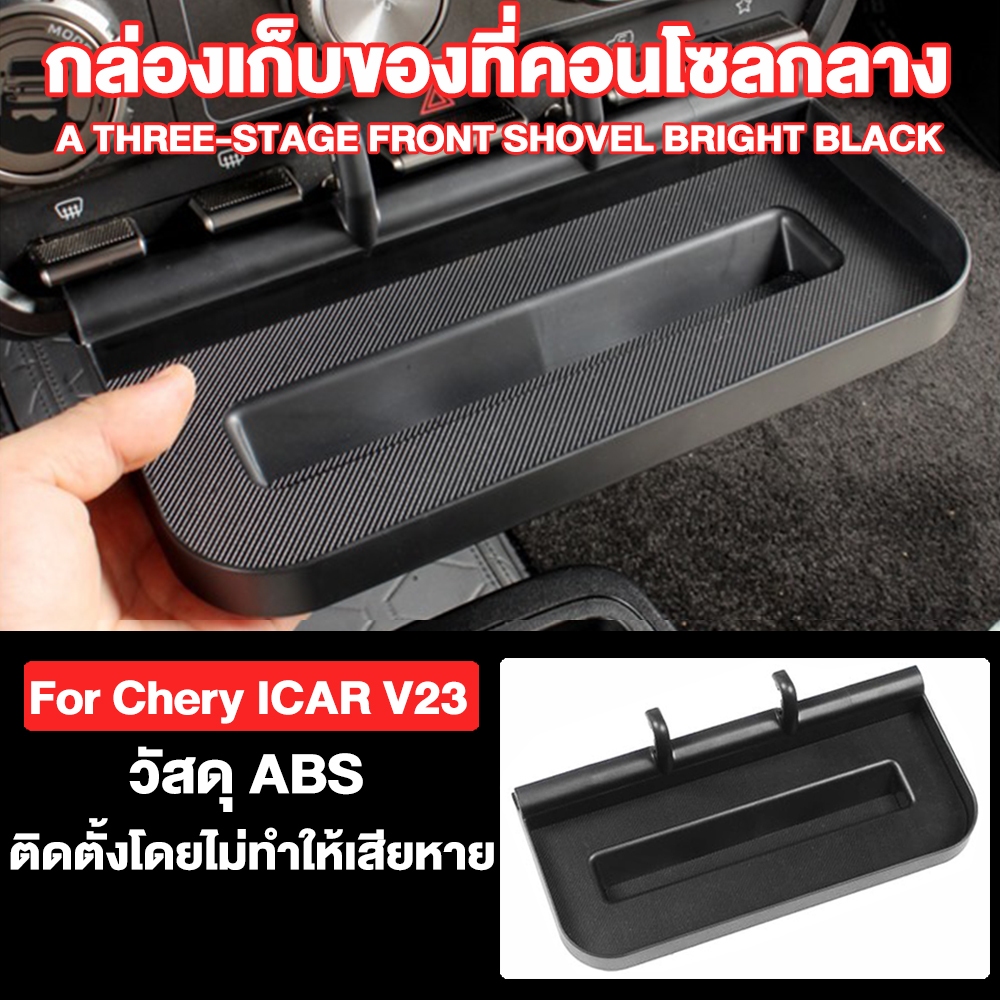 ICAR V23 กล่องเก็บของกล่องควบคุมกลางสุด Handy เหมาะสําหรับ Chery iCAR V23 ใส่แล้วรถเรียบร้อยไม่รกๆ
