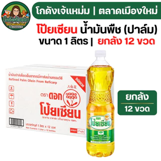 🔴NEW.VIP30%🎁 [x12ขวด] ดอกโป้ยเซียน น้ำมันปาล์ม ขนาด1ลิตร