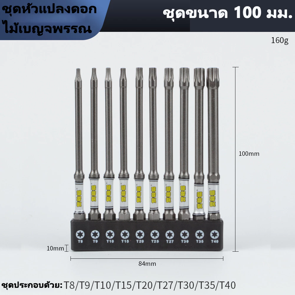 ชุดดอกไขควงหกเหลี่ยม 100 มม. BERT เหล็กโครเมียมวาเนเดียม S2 แข็งแรงทนทาน