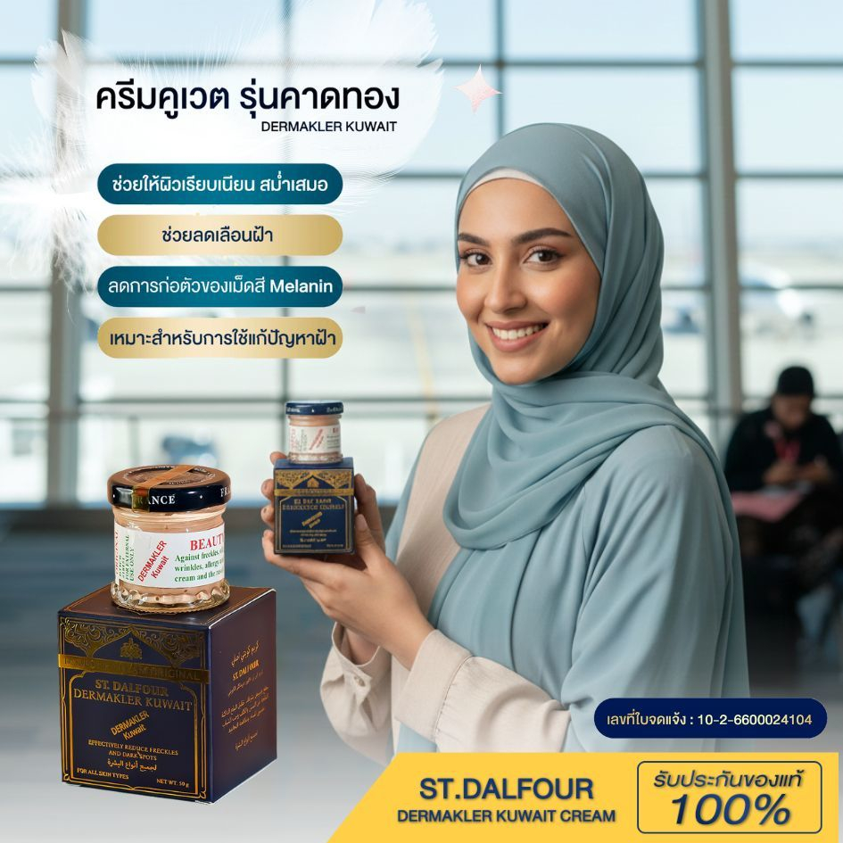 บอกลาฝ้าหนา กระลึก! สูตรเด็ดจบปัญหาผิว ครีมคูเวตคาดทอง DERMAKLER ตัวช่วยกู้หน้าพัง