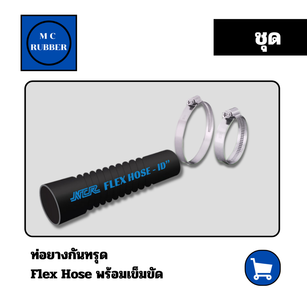 [ชุด]ท่อยางกันทรุด  Flex Hose NCR เพื่อส่งผ่านลม น้ำ พร้อมลวดเสริมแรงป้องกันการพับแบนพร้อมเข็มขัดรัด