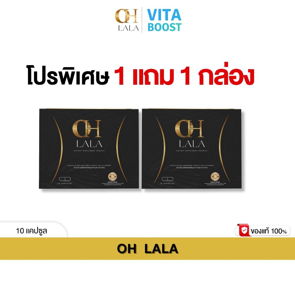 โปร 1 แถม 1 กล่อง OH LALA โอ ลาลา โอ๋ ภัคจีรา 1 กล่องมี 10 แคปซูล
