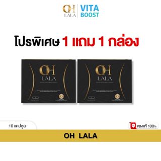 โปร 1 แถม 1 กล่อง OH LALA โอ ลาลา โอ๋ ภัคจีรา 1 กล่องมี 10 แ…