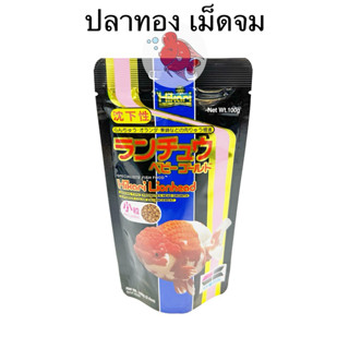 อาหารปลา ฮิคาริ Hikari Lionhead ปริมาณ 100กรัม ปลาทอง ปลาสวย…
