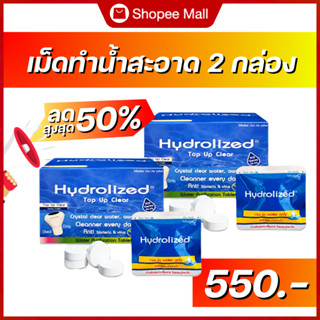 โปร 2 กล่อง เม็ดทำน้ำสะอาด ไฮโดรไลซ์ ท๊อป อัพ เคลียร์ (ใช้กั…