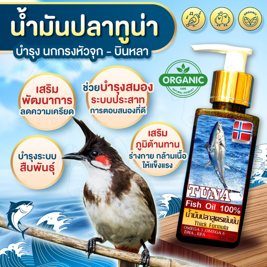 น้ำมันปลาทูน่า เสริมพัฒนาการ บำรุงนกกรงหัวจุก นกบินหลา นกกินแมลง 100 ml.