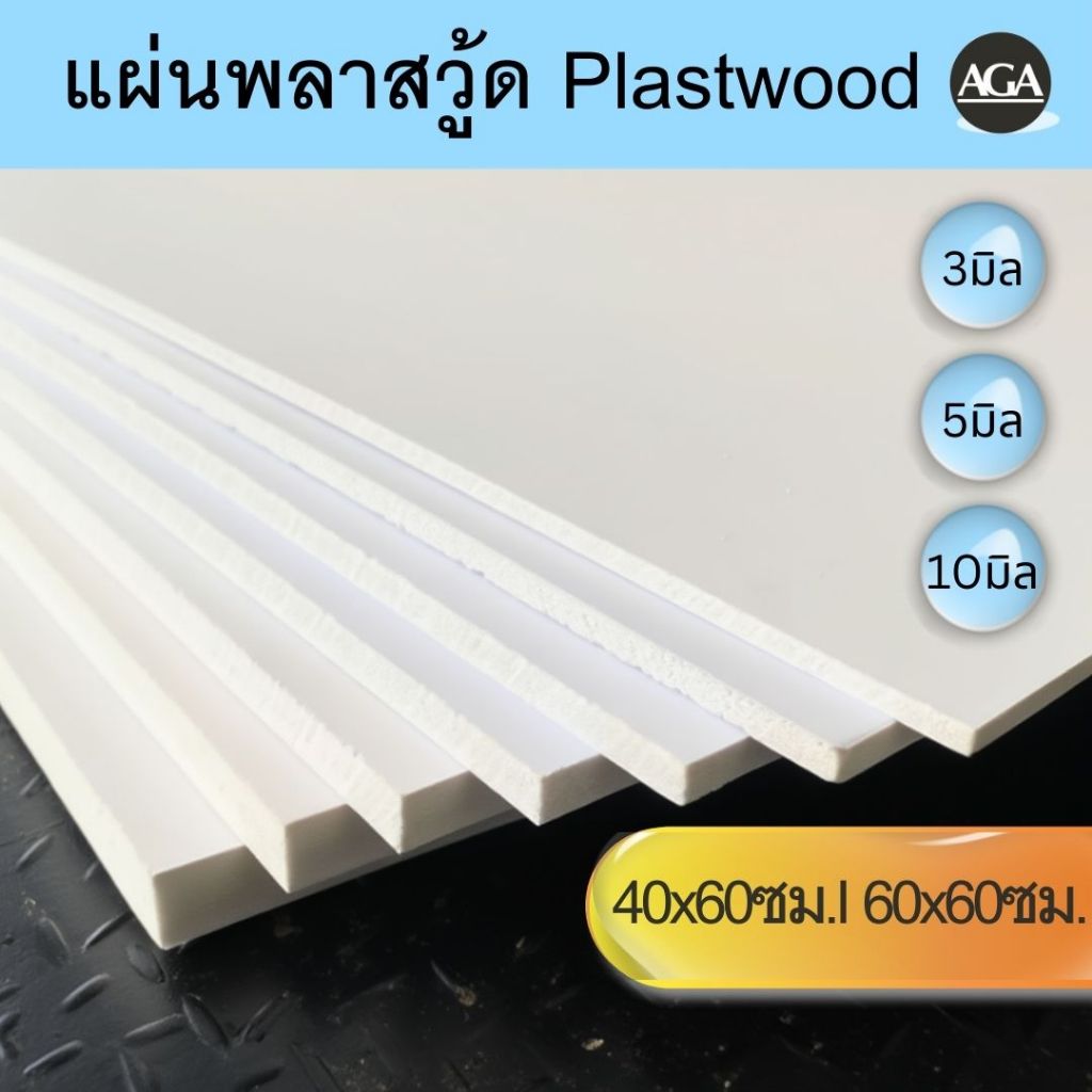 แผ่นพลาสวูด | Plaswood สีขาว | PVC Foam Board 3/5/10mm | ผิวเรียบ ทนแดด กันน้ำ น้ำหนักเบา | งาน DIY งานป้าย งานฝีมือ