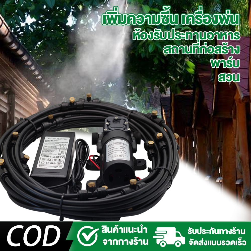ชุดพ่นหมอก ล้างฝุ่น PM2.5 ลดร้อน รับประกัน เงียบมาก หัวพ่นทองเหลือง ประกอบให้พร้อมใช้งาน