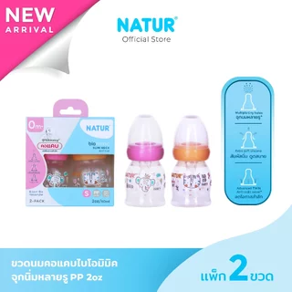 [New] NATUR เนเจอร์ ขวดนม ขวดนมเด็ก จุกนมเสมือนดูดจากอกแม่ จุกนิ่มพิเศษ ขวดนมคอแคบ ไบโอมิมิค 2oz แพ็ก 2 ขวด