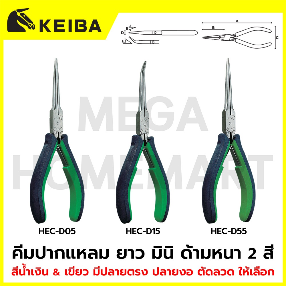 KEIBA คีมปากแหลม ยาว มินิ ด้ามหนา 2 สี ขนาด 150 มม. มีปลายตรง ปลายงอ ตัดลวด ให้เลือก รุ่น HEC-D05 / 