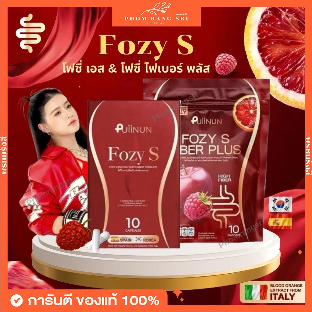 (ของแท้+พร้อมส่ง)  โฟซี่ เอส & โฟซี่ ไฟเบอร์ พลัส FOZY S & FOZY S FIBER PLUS โฟซี่ ปุยนุ่น Puiinun ❤️‍🔥