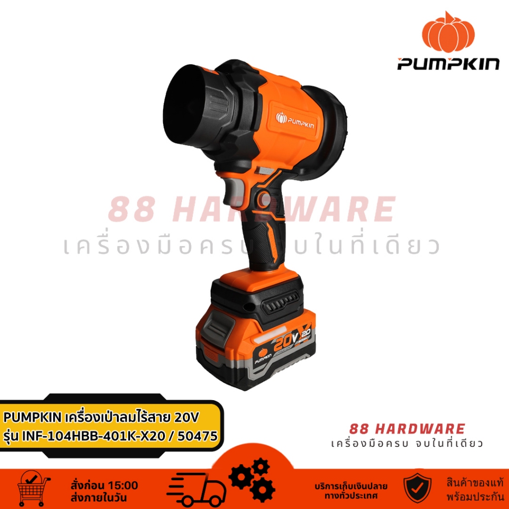 PUMPKIN เครื่องเป่าลมไร้สาย 20V ครบชุด รุ่น 50475 / INF-104HBB-401