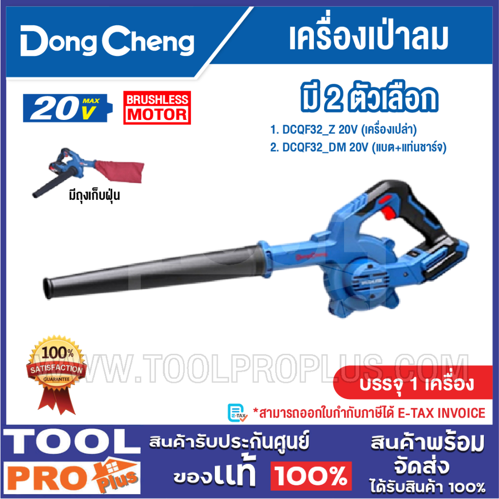 DONGCHENG เครื่องเป่าลม มี 2 รุ่น DCQF32_Z (เครื่องเปล่า) และ DCQF32_DM 20V (แบต+แท่นชาร์จ)