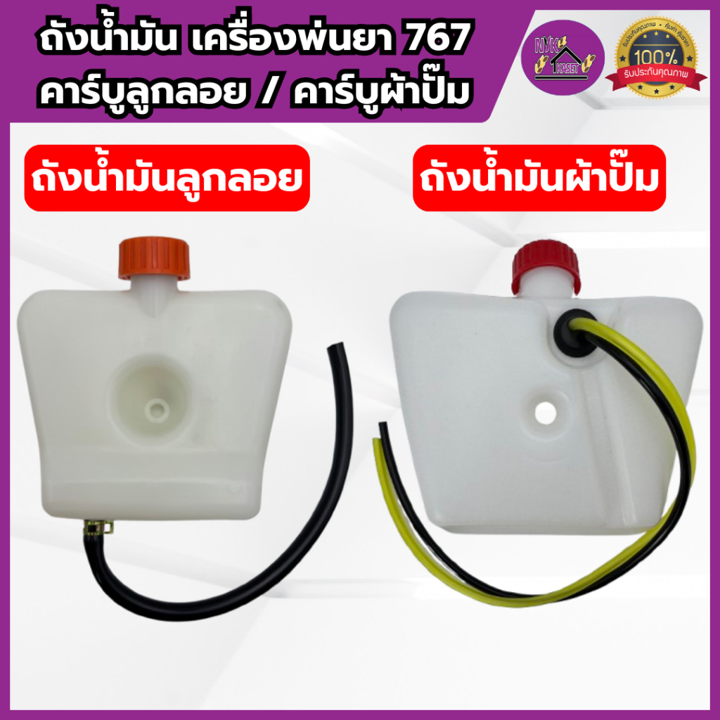 ถังน้ำมัน เครื่องพ่นยา767 เกรดอย่างดี ถังหนา แข็งแรง ถังน้ำมัน767 รุ่นคาร์บูลูกลอย/รุ่นคาร์บูผ้าปั๊ม