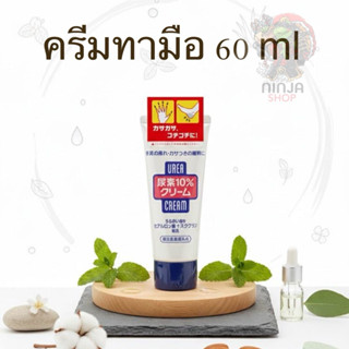Shiseido urea cream ครีมทามือ 60 กรัม