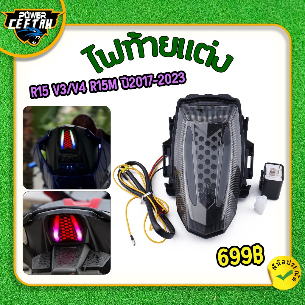 ไฟท้ายแต่ง สำหรับรุ่น R15 V3/V4 R15M ปี2017-2023 ไฟท้าย งานABS ปรับสีได้ 32 สี ตรงปก แข็งแรงทนทาน พร