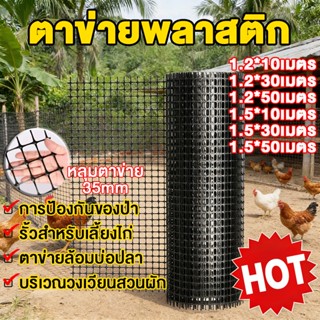 เกรดพรีเมี่ยม ตาข่ายพลาสติก กว้าง 1.2/1.5 เมตร ยาว 10/30/50 …