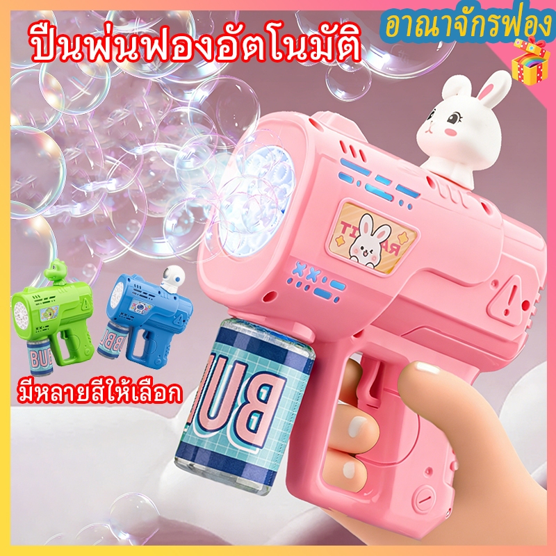 💦จากในประเทศ💦ปืนยิงฟองสบู่ เป่าฟองสบู่ เครื่องตีฟอง เป่าฟองเยอะมาก พร้อมเอฟเฟกต์แสง เปล่งแสงได้ของขวัญสำหรับเด็ก