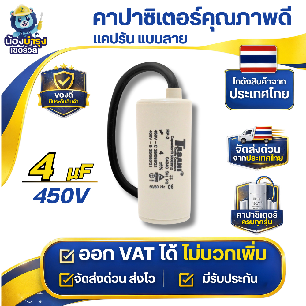 TASANI คาปาซิเตอร์ แคปรัน แบบสาย 4 uf , 4.5 uf แรงดันไฟฟ้า 450V  อะไหล่ปั๊มน้ำ  รับประกันสินค้า 1 ปี