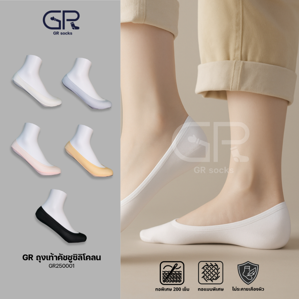 ถุงเท้าคัชชู ซิลิโคนกันลื้น GR SOCKS (แท้) | ไม่เห็นเท้า | ใส่สบาย ระบายอากาศดี