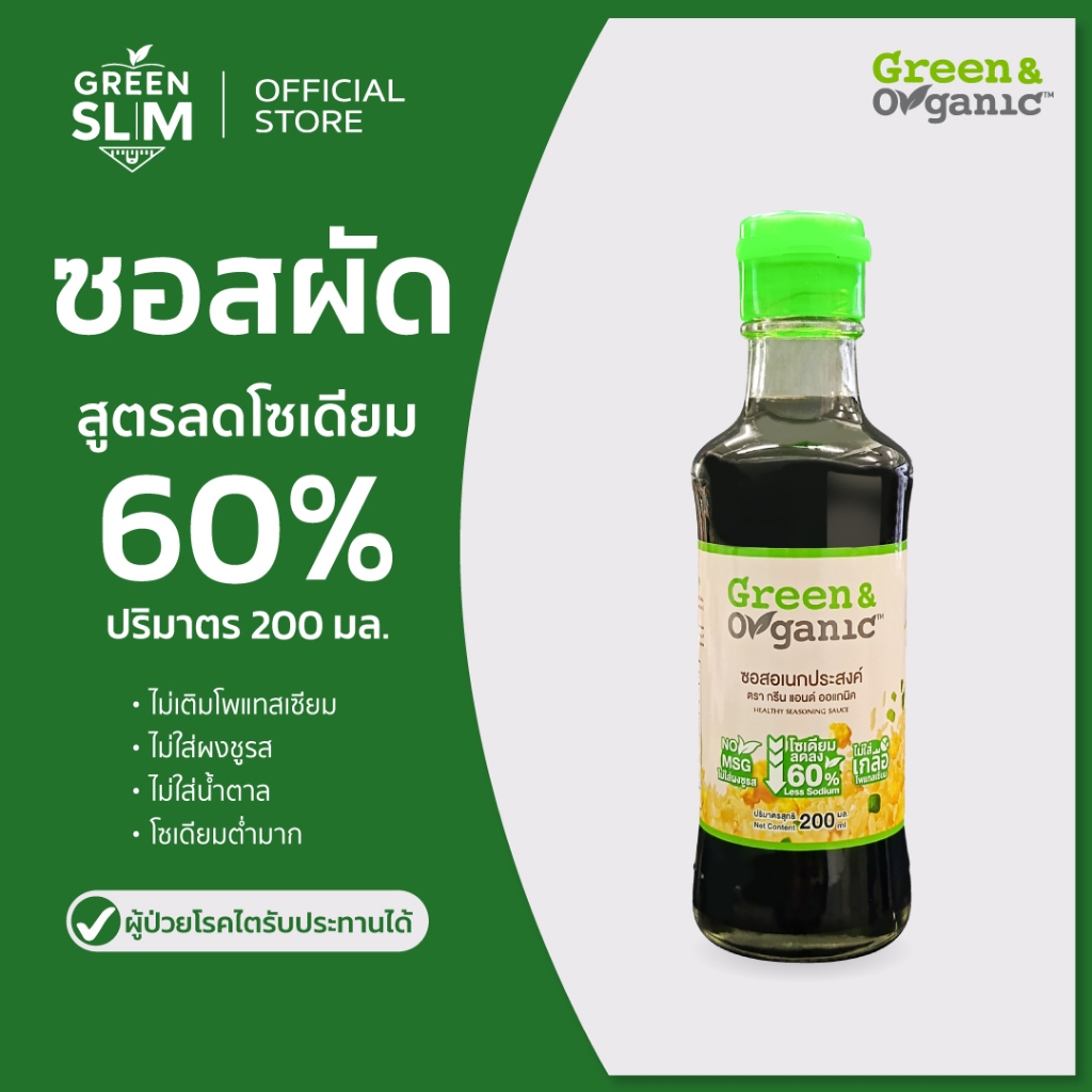 Green&Organic Green Slim ซอสผัด สูตรโซเดียมต่ำ ไม่เติมโพแทสเซียม 200มล.