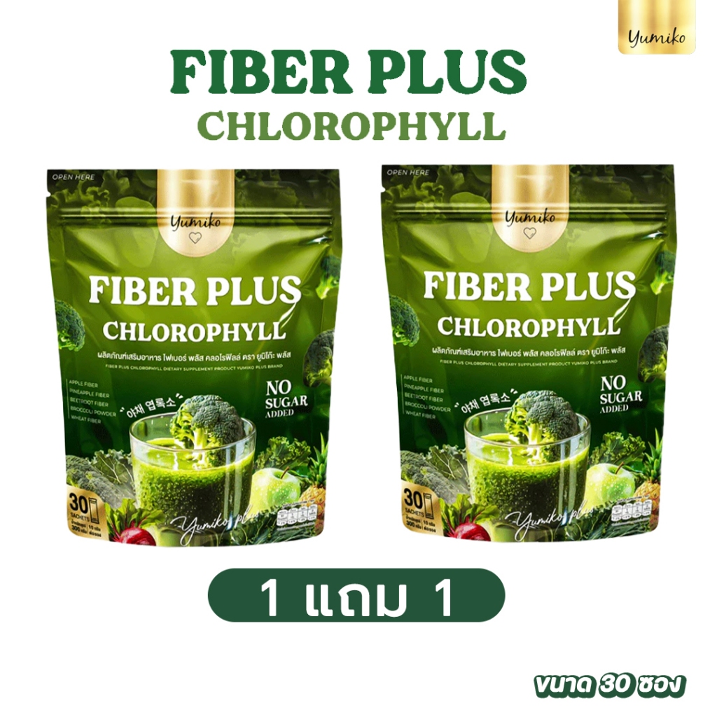 ส่งฟรี 1 แถม 1 ✅ ไฟเบอร์ พลัส คลอโรฟิลล์ ตรา ยูมิโกะ ✅ ปรับสมดุลลำไส้ ขับถ่ายง่าย สุขภาพดี 1 ห่อ บรรจุ 30 ซอง