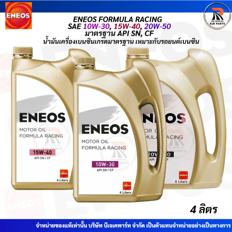 ENEOS FORMULA RACING SAE 10W-30,15W-40, 20W-50 ขนาด 4 ลิตร น้ำมันเครื่องเบนซิน เกรดพื้นฐาน สำหรับรถเก่ามากๆ