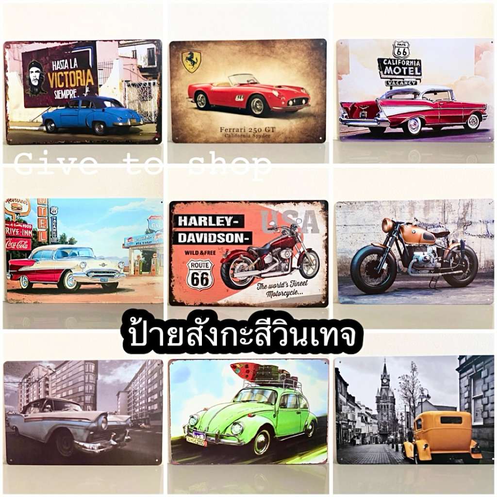 ป้ายสังกะสีวินเทจ ป้ายรถวินเทจ20x30 แผ่นป้ายวินเทจติดผนัง พร้อมส่งจากไทย‼️