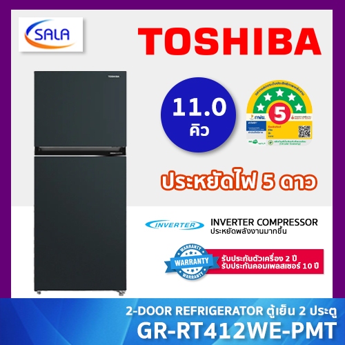 TOSHIBA ตู้เย็น 2 ประตู ขนาด 11 คิว รุ่น GR-RT412WE-PMT(52) ประหยัดไฟ 5 ดาว รับประกันมอเตอร์ 10 ปี