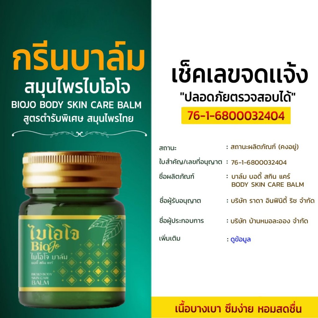 BIOJO บาล์มนวด สูตรสมุนไพรต้นตำรับ {1 ขวด 30 กรัม} สารสกัด 11 ชนิด มือชาเท้าชา นิ้วล็อค รองช้ำ - รูปที่ 7