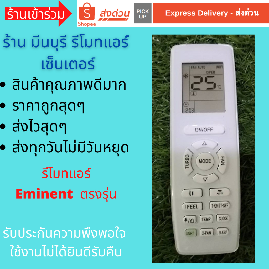 รีโมทแอร์ Eminent  อีมิแน้นท์ แทนรีโมทเดิมที่หน้าตาเหมือนกัน ตรงรุ่น ใส่ถ่านใช้งานได้เลย สินค้าคุณภาพดีมากๆ