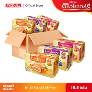 [ยกลัง 12 แพ็ก] ดิวเบอร์รี่ ฟรุ๊ตพาย 18.5 กรัม (6 ชิ้น/แพ็ก)