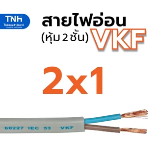 ANT สายไฟอ่อน VKF 2x1 หุ้ม 2 ชั้น สายลำโพง สายไฟ มาตราฐาน มอก ความยาวต่อเส้น 3 4 5 6 7 8 9 10 11 12 13 14 15 เมตร