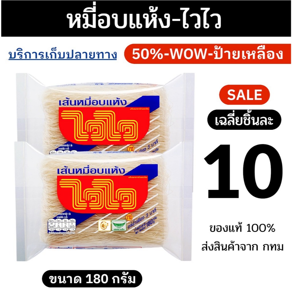 🔔50%🔔90%-30WOW200 เส้นหมี่อบแห้งไวไว 10ห่อ  KOL