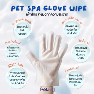 Petori Pet Spa Glove Wipe ถุงมือทำความสะอาดขนสัตว์เลี้ยง