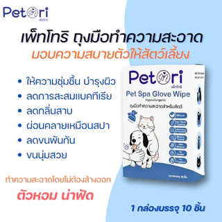Petori Pet Spa Glove Wipe ถุงมือทำความสะอาดขนสัตว์เลี้ยง