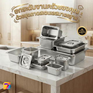 ถาดท็อปปิ้ง ถาดหลุมใส่อาหาร อ่างอาหารและฝา(ขายแยก) ถาดสแตนเลสลึก1/1,1/2,1/3,1/4,1/6,1/9 ใส่ท็อปปิ้ง/ไอศครีม/อาหารสด