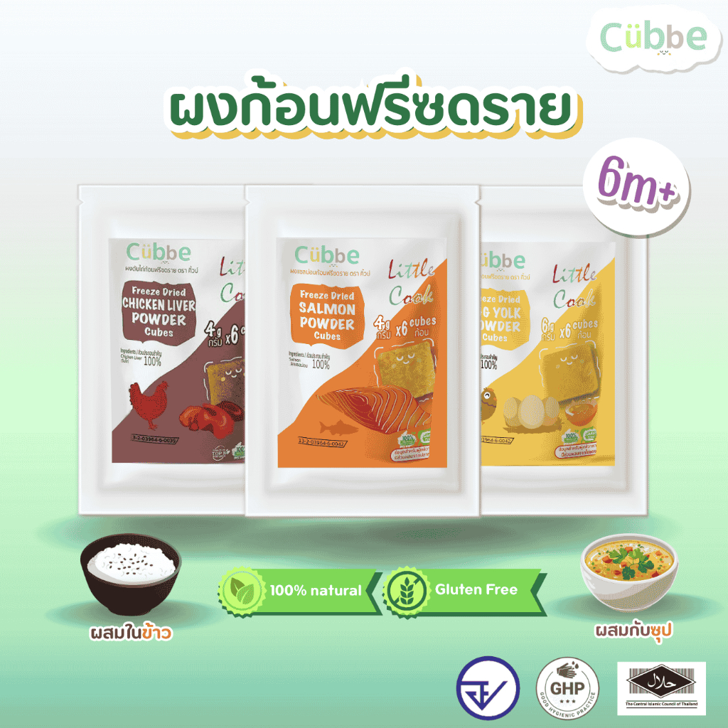 Cubbe - ผงโรยอาหารฟรีซดราย แบบทดลอง (Freeze Dried Powder - Cubbe) 6 เดือน+