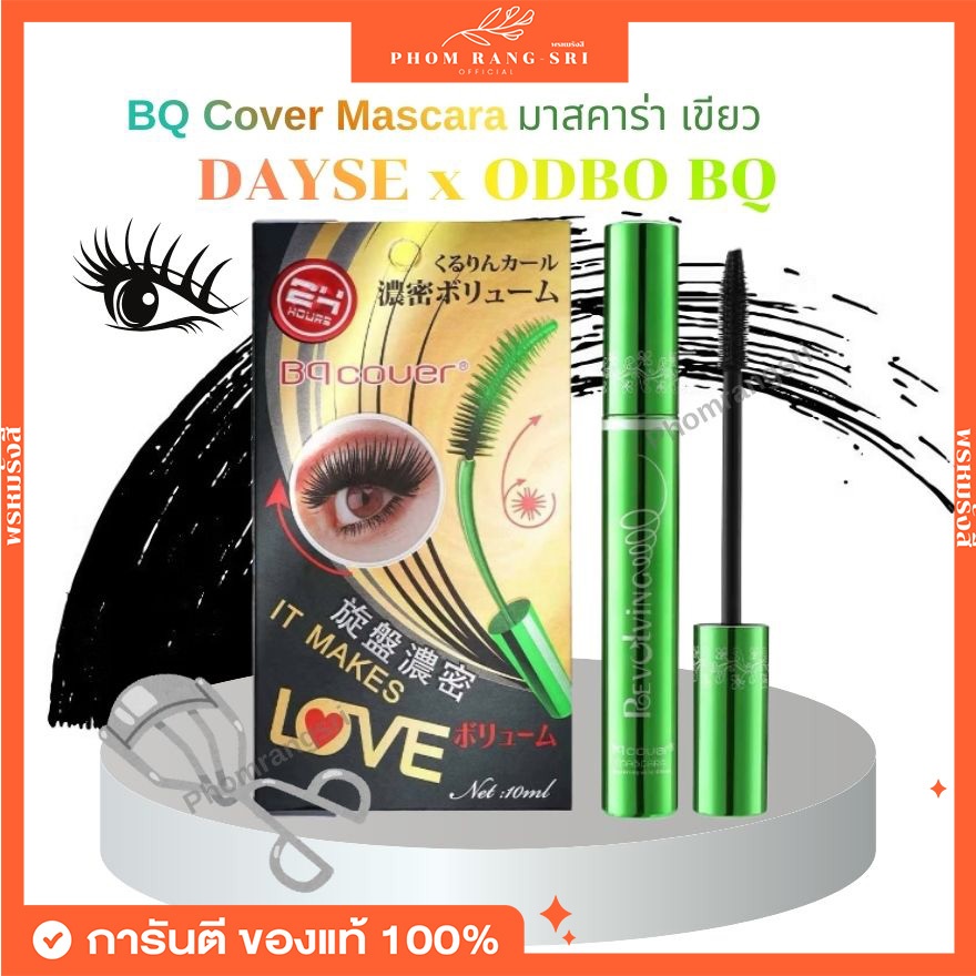 (ของแท้+พร้อมส่ง) มาสคาร่า ODBO 💚 โอดีบีโอ บีคิว มาสคาร่าเขียว DAYSE x ODBO BQ Cover Mascara มาสคาร่