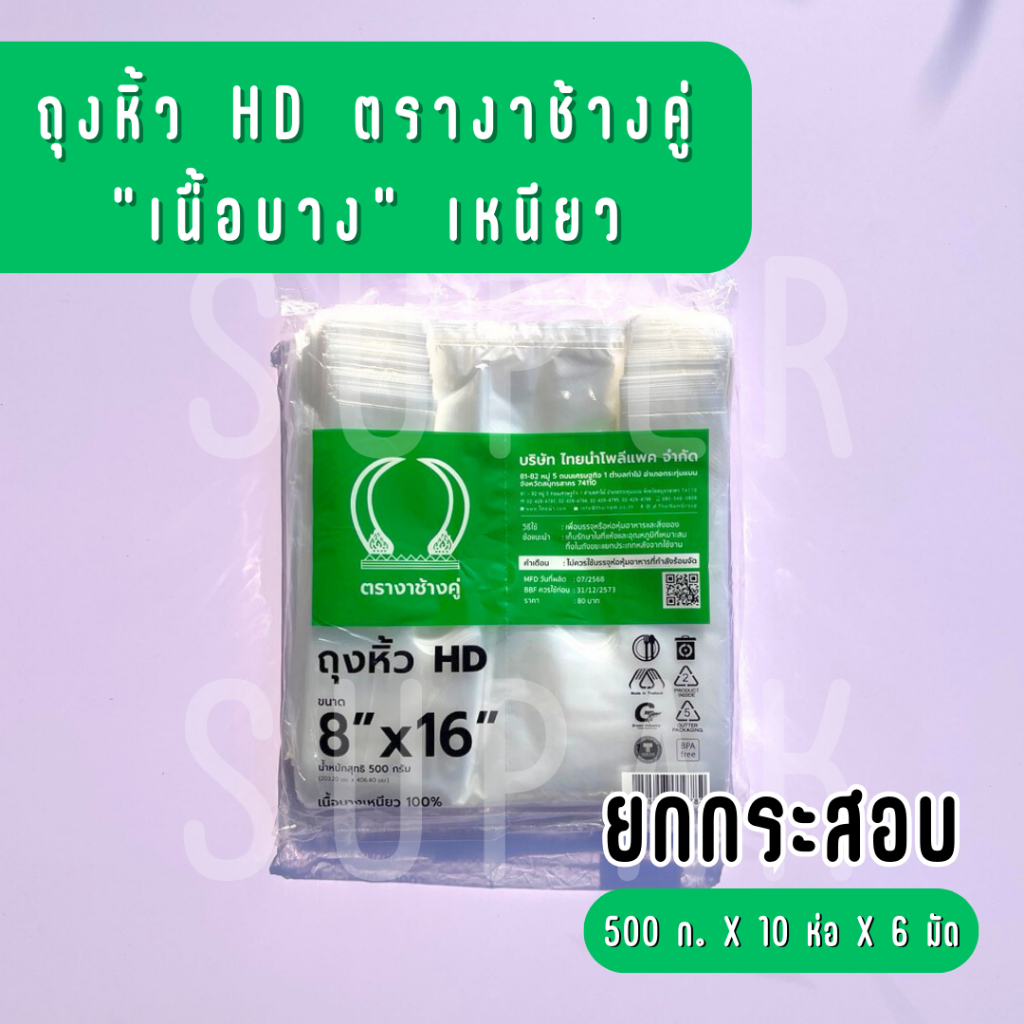 [ยกกระสอบ] ถุงหิ้ว HD 8 x 16 นิ้ว ตรางาช้างคู่ "เนื้อบางเหนียว"