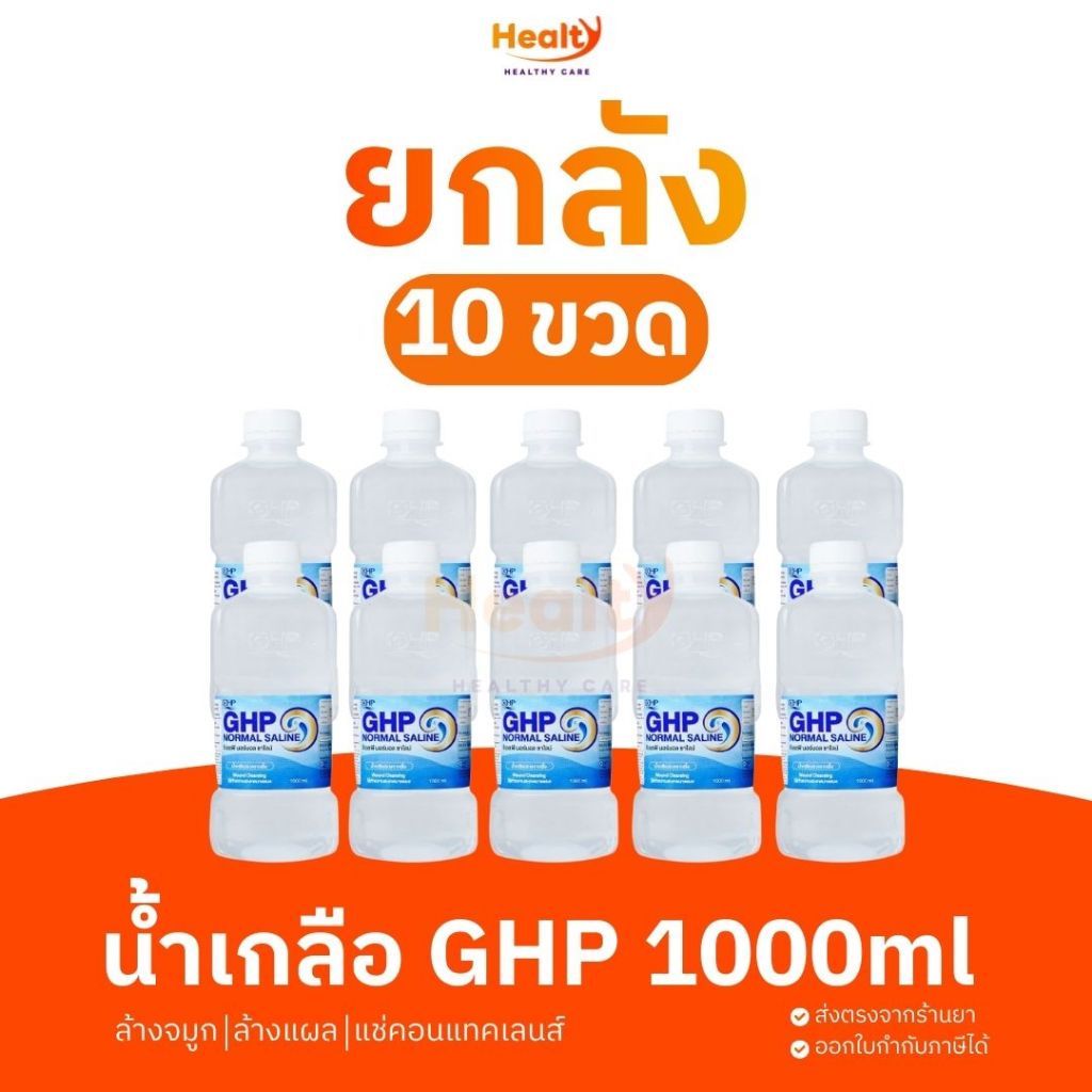 ยกลัง น้ำเกลือ GHP 1000ML สะอาดปลอดภัย ใช้ล้างจมูก ล้างคอนแทคเลนส์ได้
