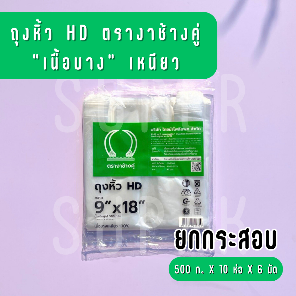 [ยกกระสอบ] ถุงหิ้ว HD 9 x 18 นิ้ว ตรางาช้างคู่ "เนื้อบางเหนียว"