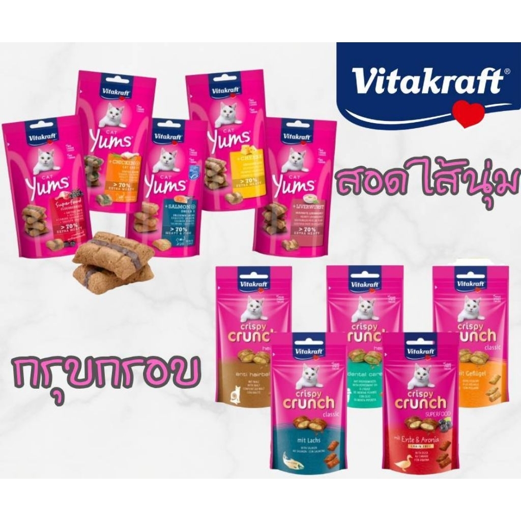 Vitakraft - ไวต้าคราฟ ขนมแมวแบบสอดไส้และแบบกรุบกรอบ จากเยอรมัน